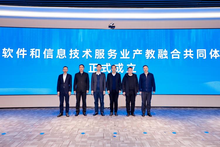 软件和信息技术服务业产教融合共同体成立