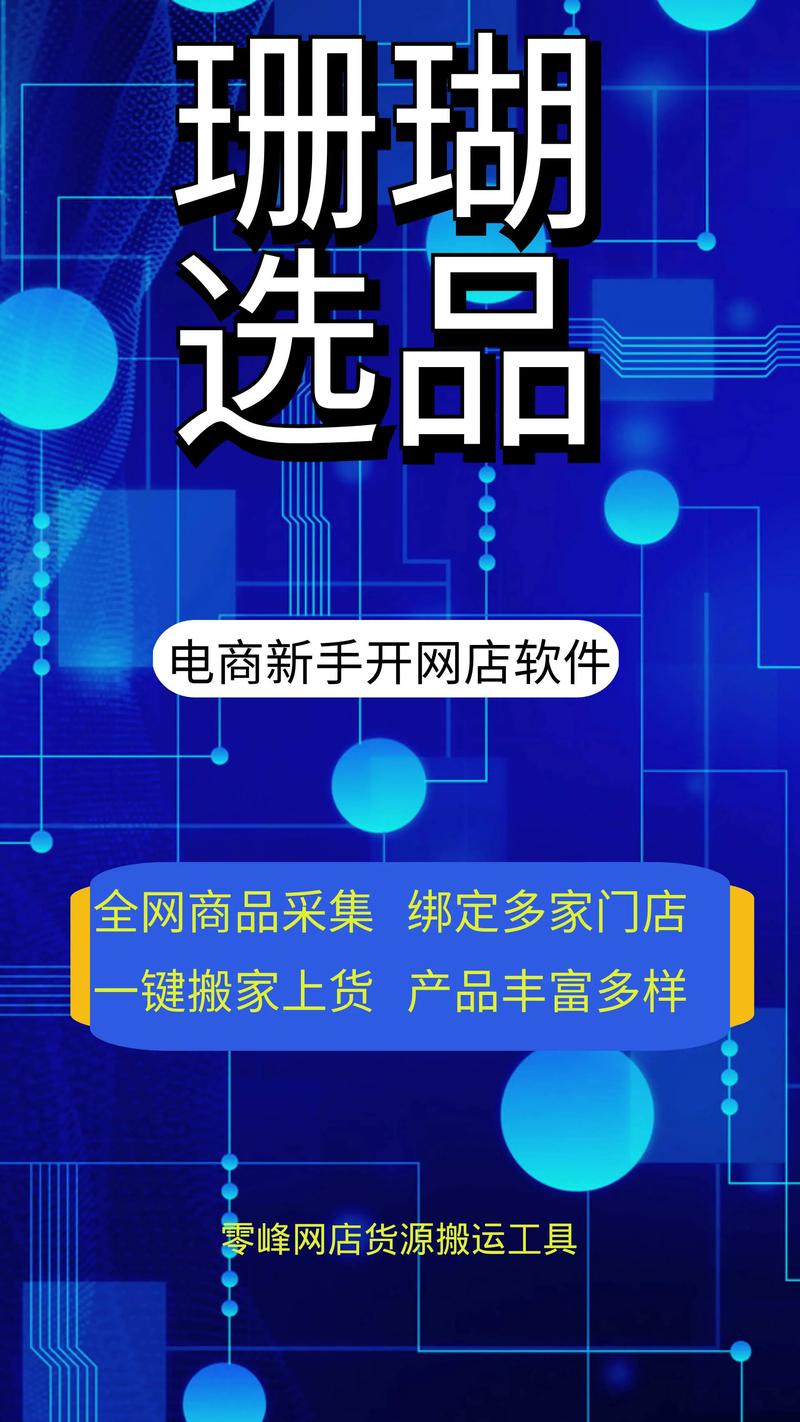 门店一键搬家上货产品丰富多样一站式电商软件服务商选品铺货订单选品